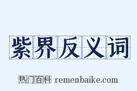 紫界反义词是什么意思的图片